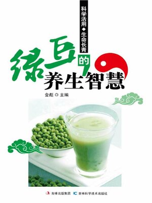 cover image of 绿豆的养生智慧